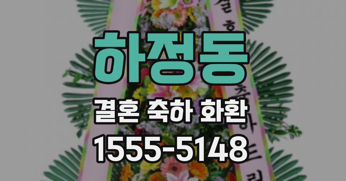 하정동 결혼 축하 화환