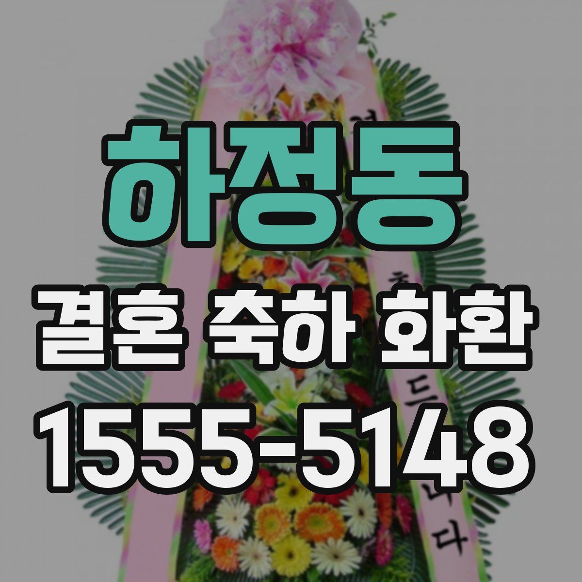 하정동 결혼 축하 화환