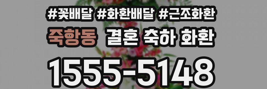 죽항동 결혼 축하 화환