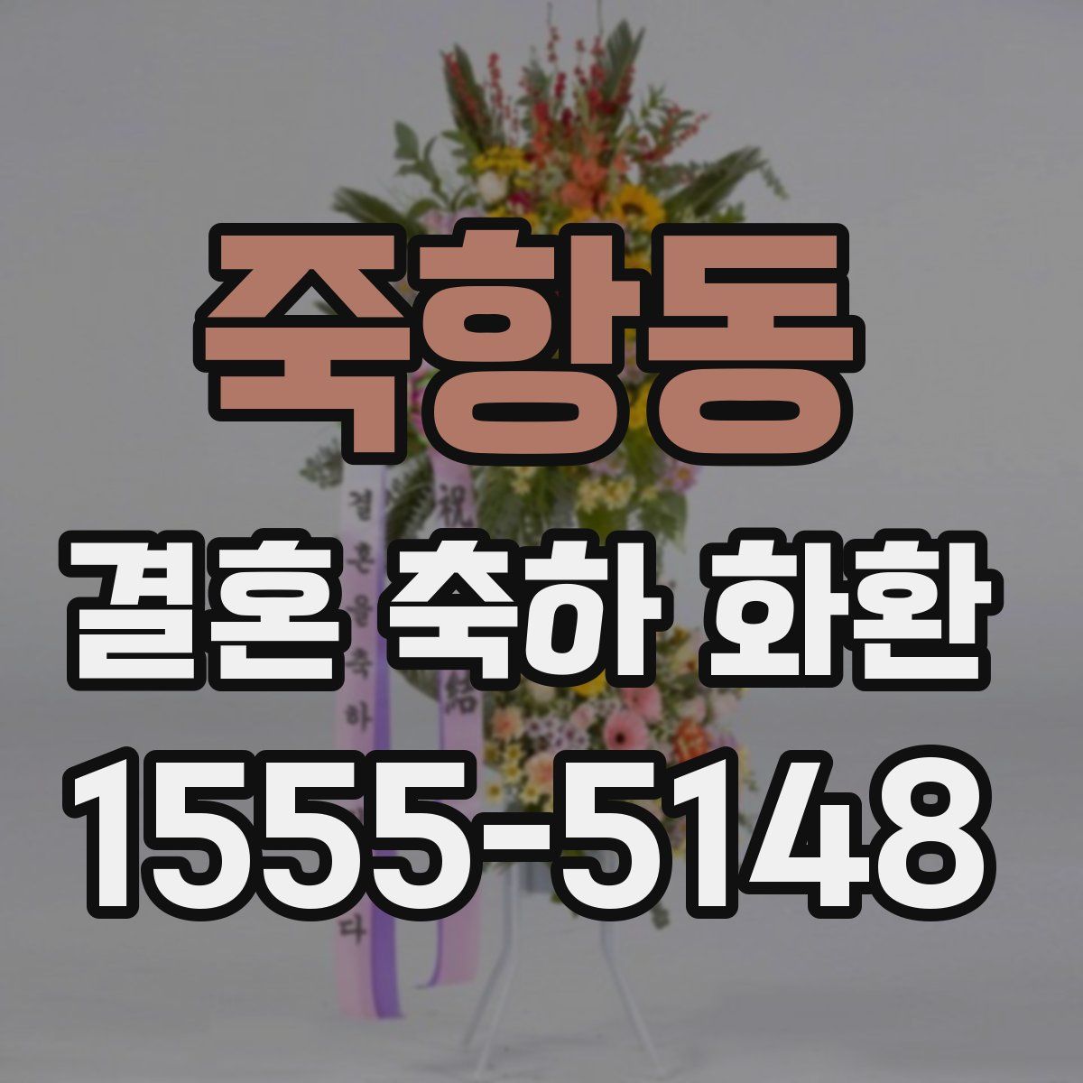 죽항동 결혼 축하 화환