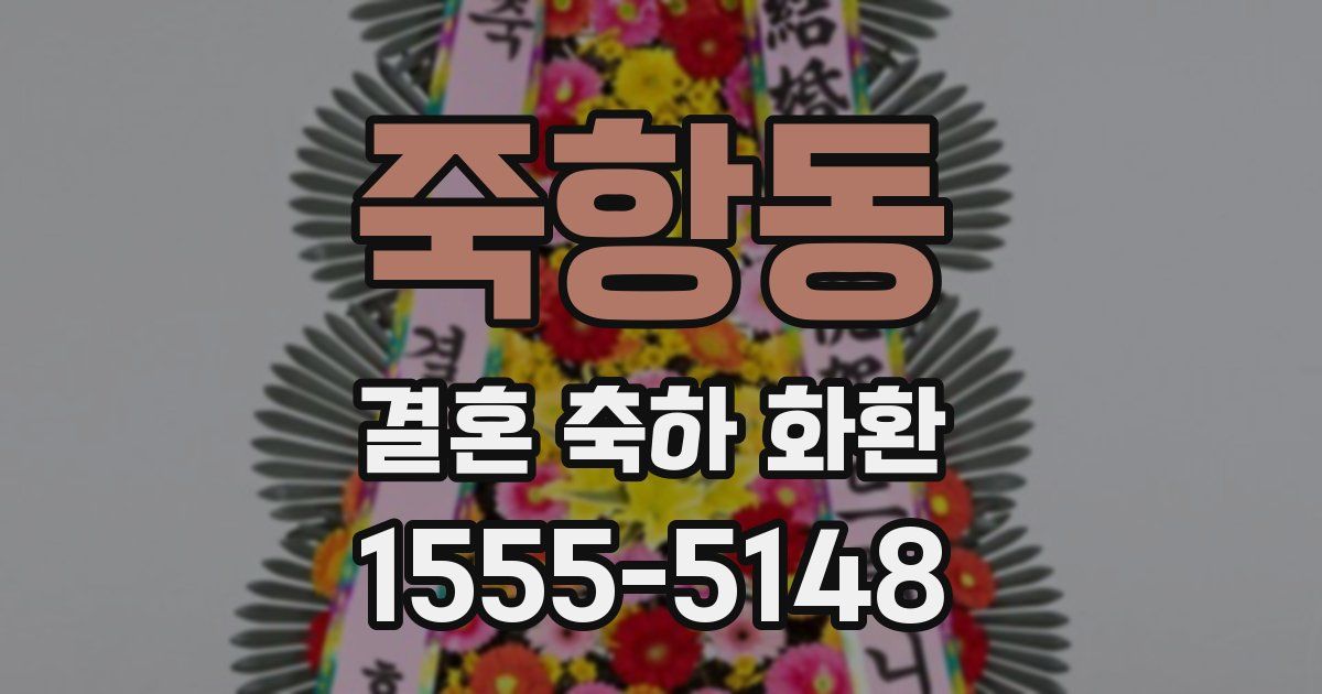 죽항동 결혼 축하 화환