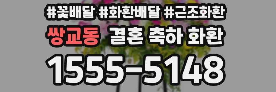 쌍교동 결혼 축하 화환