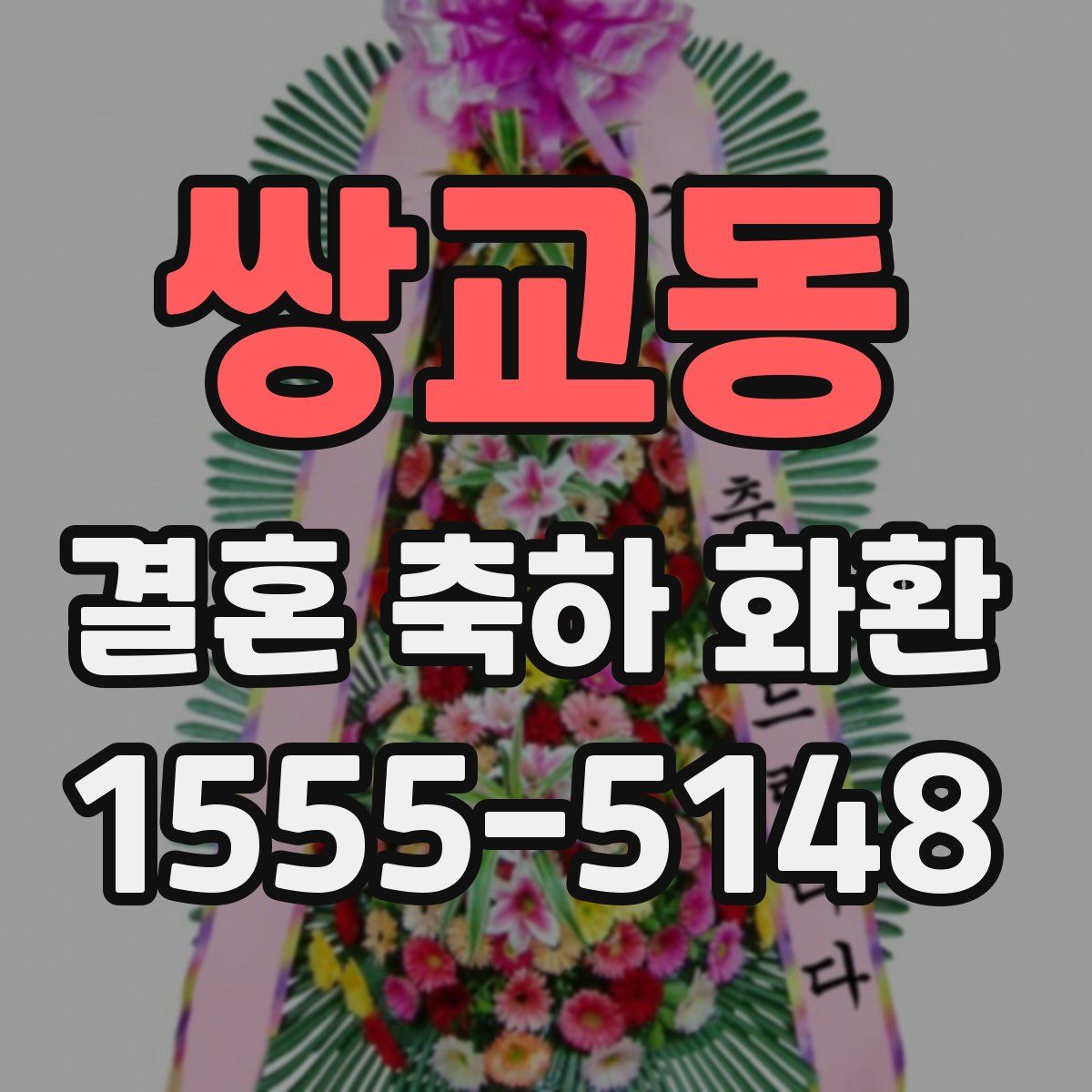 쌍교동 결혼 축하 화환