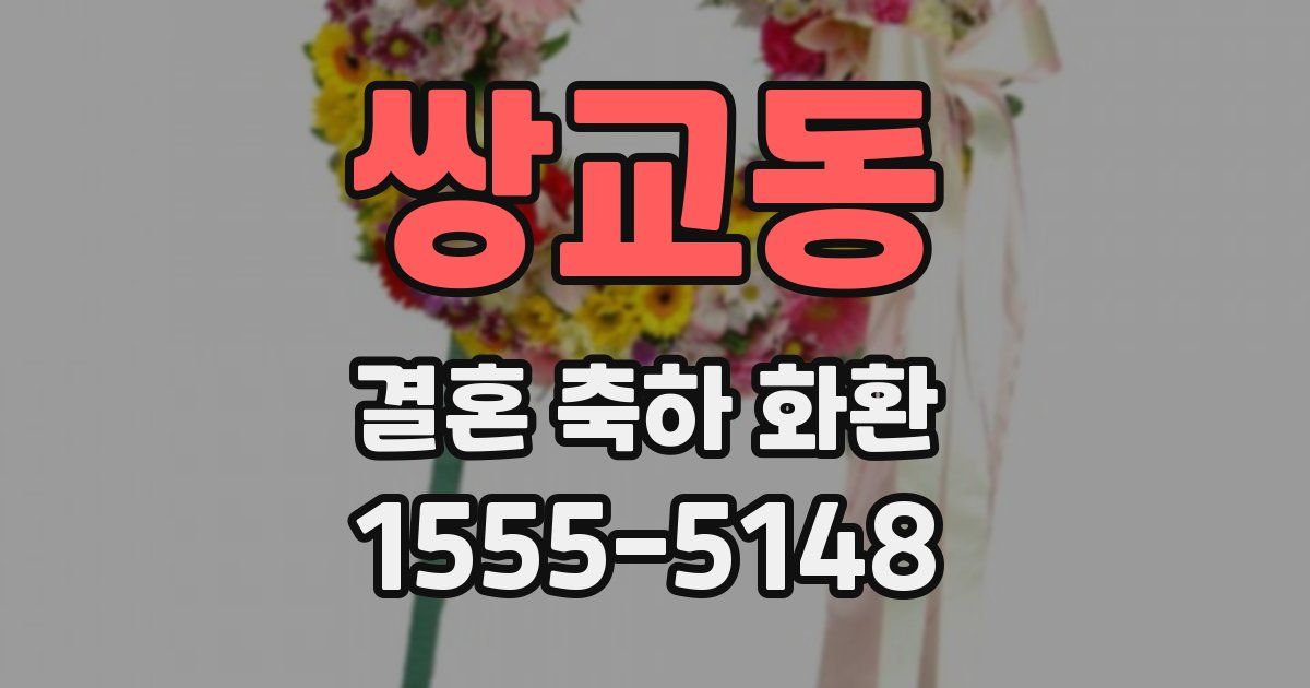쌍교동 결혼 축하 화환