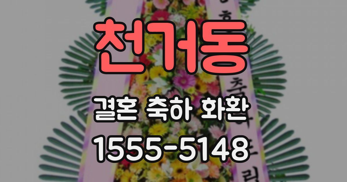 천거동 결혼 축하 화환