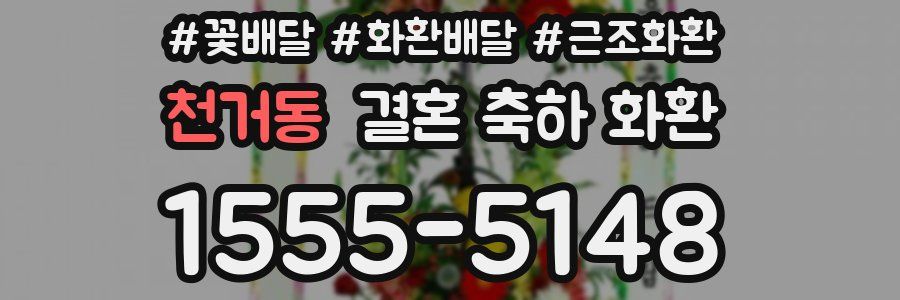 천거동 결혼 축하 화환