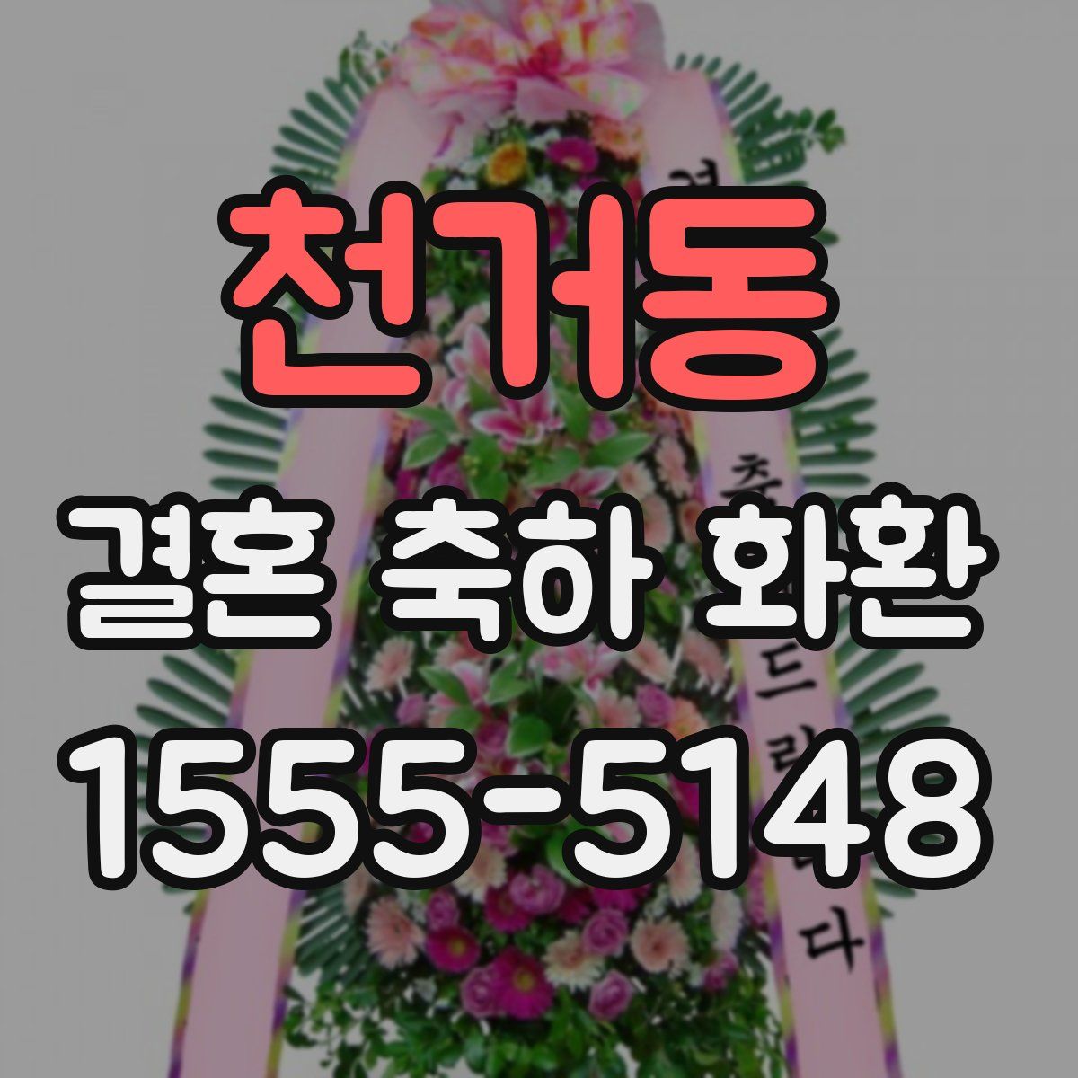 천거동 결혼 축하 화환