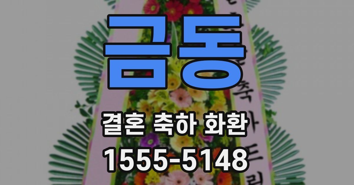 금동 결혼 축하 화환