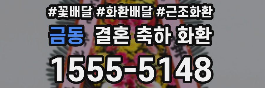금동 결혼 축하 화환