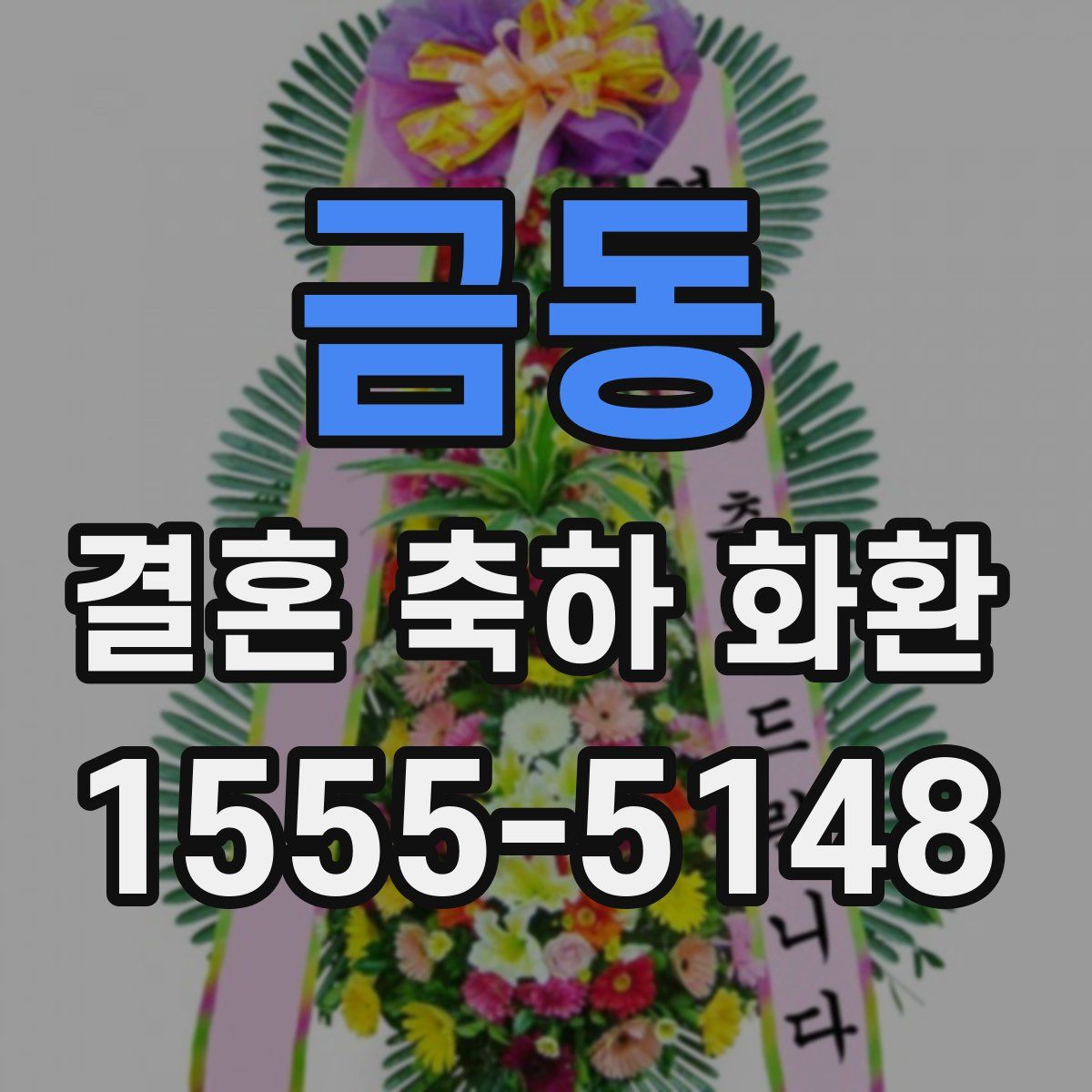 금동 결혼 축하 화환