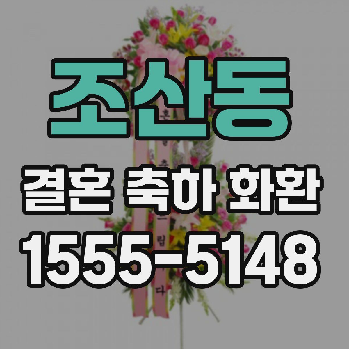 조산동 결혼 축하 화환