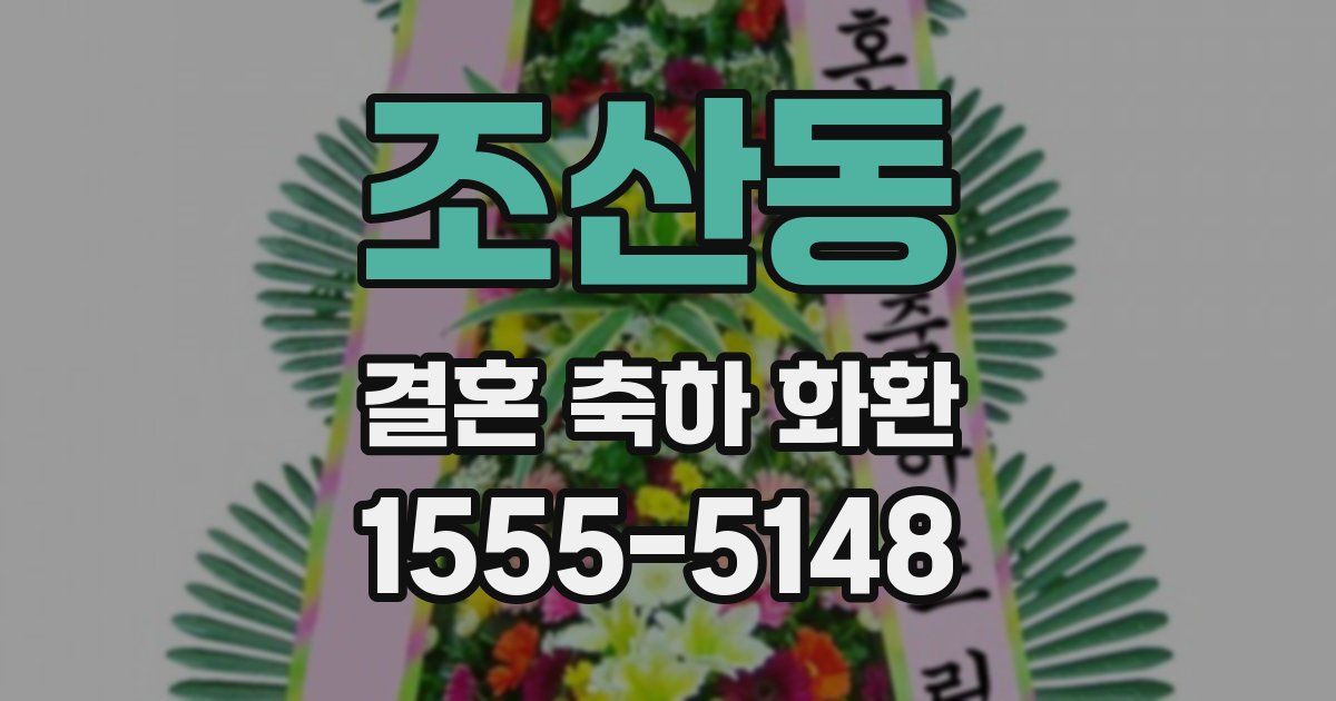 조산동 결혼 축하 화환