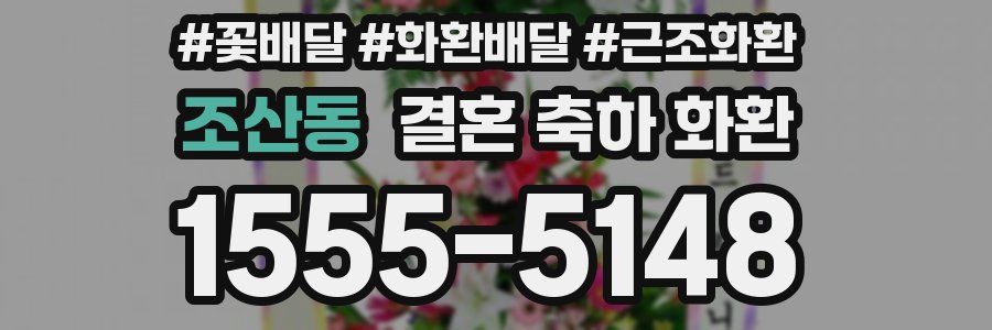 조산동 결혼 축하 화환