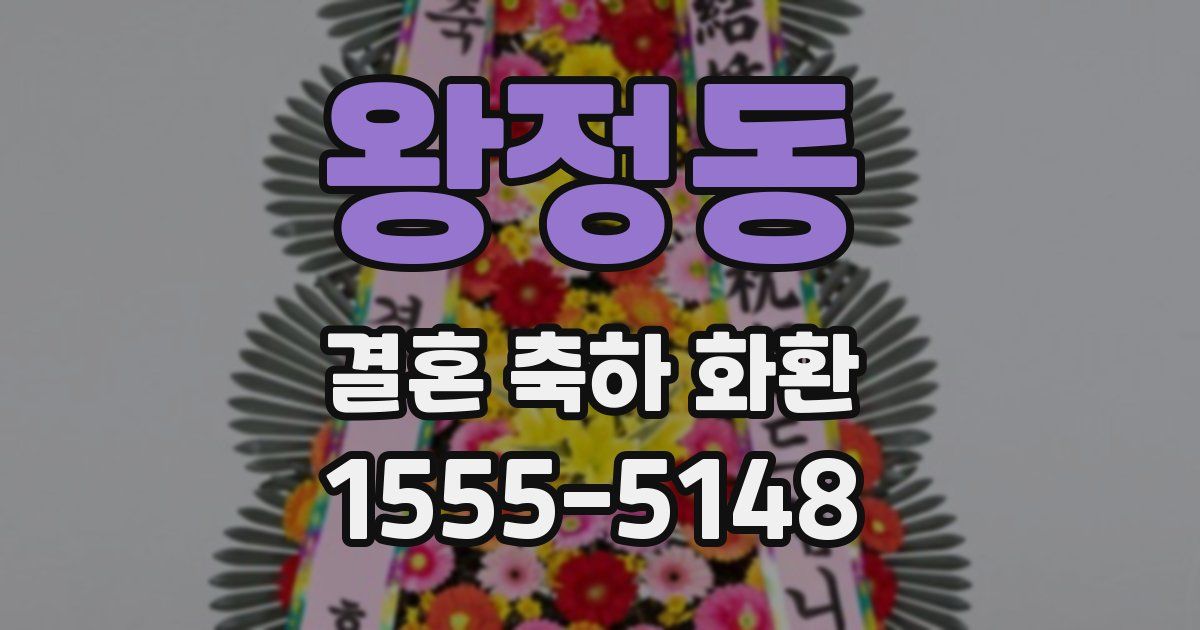 왕정동 결혼 축하 화환
