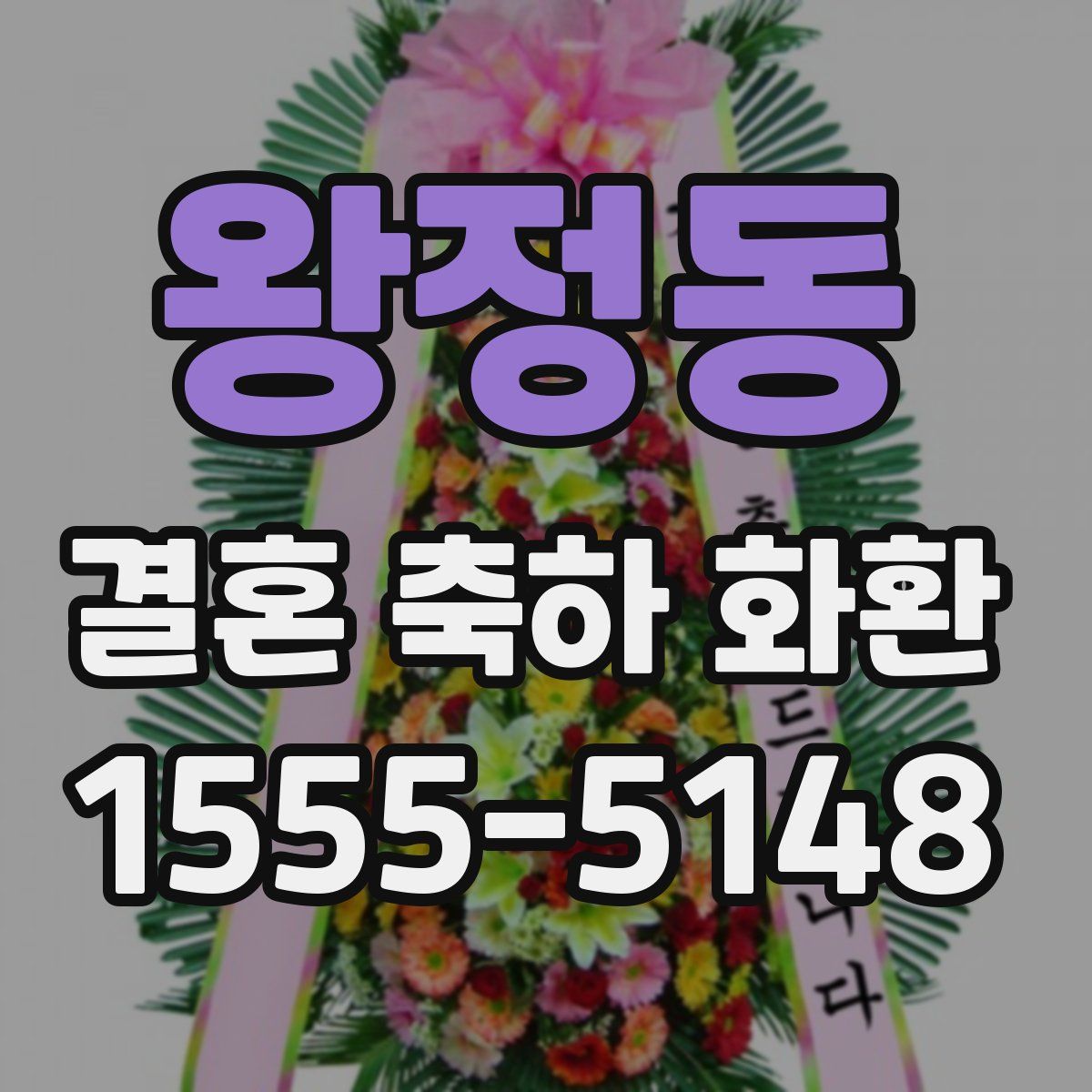 왕정동 결혼 축하 화환