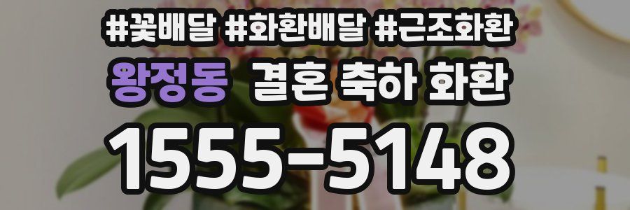 왕정동 결혼 축하 화환