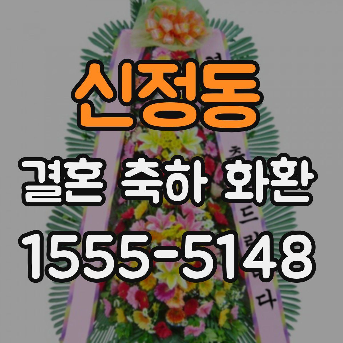 신정동 결혼 축하 화환