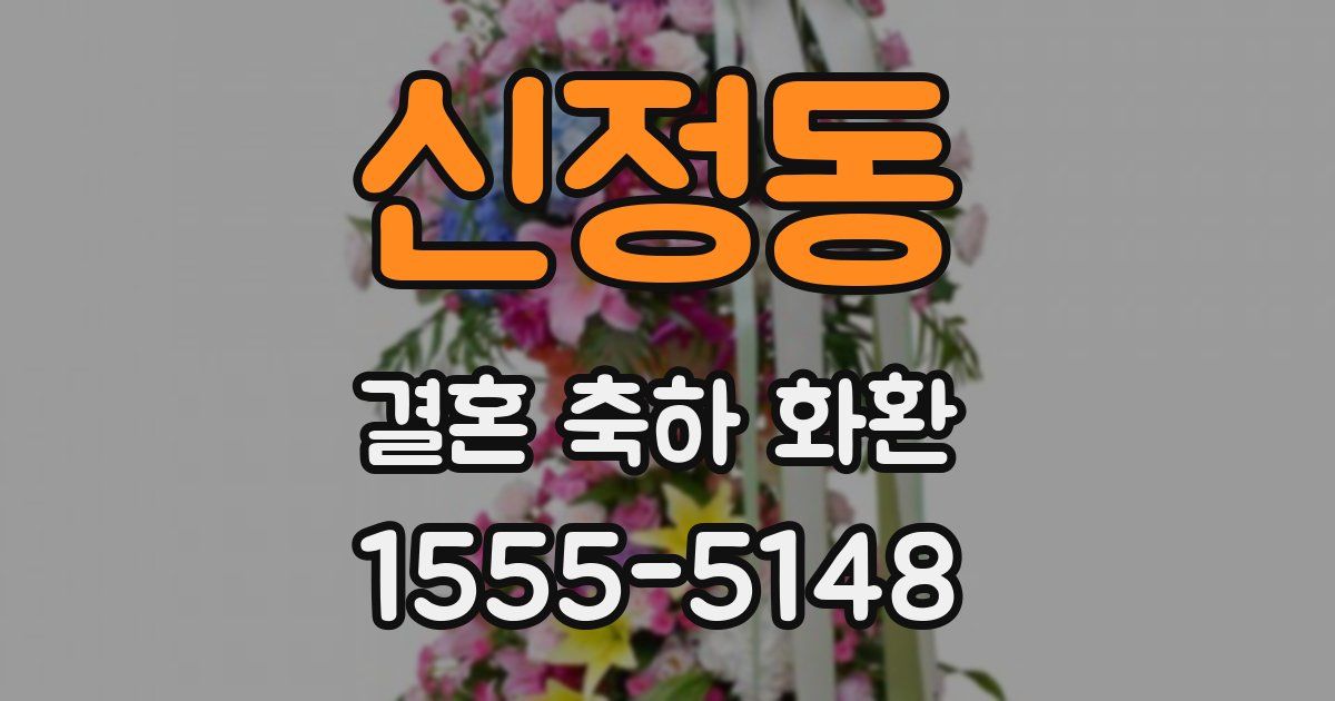 신정동 결혼 축하 화환