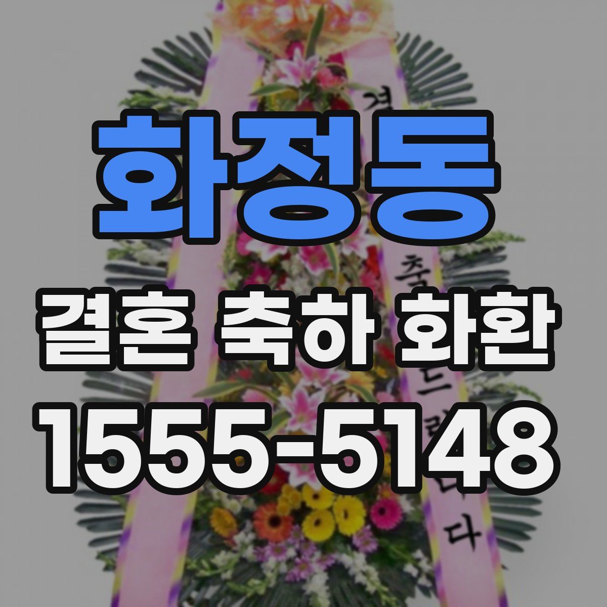 화정동 결혼 축하 화환