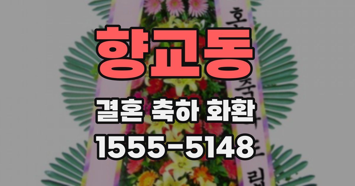 향교동 결혼 축하 화환