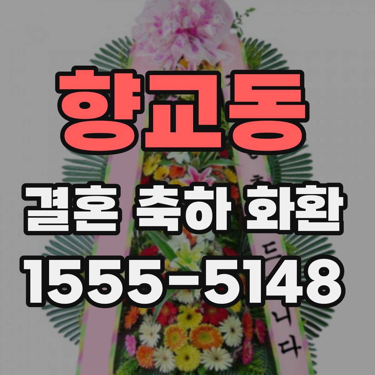 향교동 결혼 축하 화환