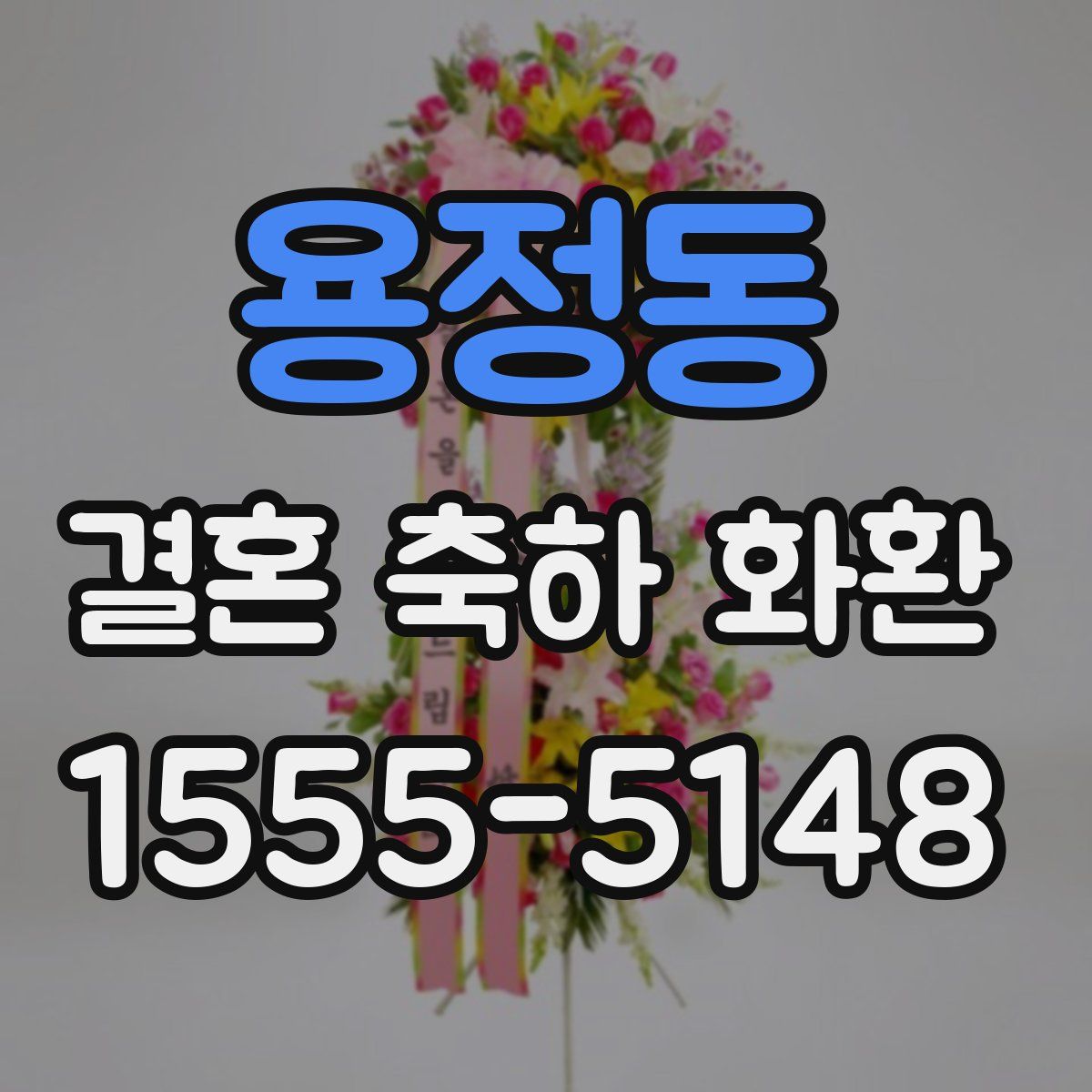 용정동 결혼 축하 화환