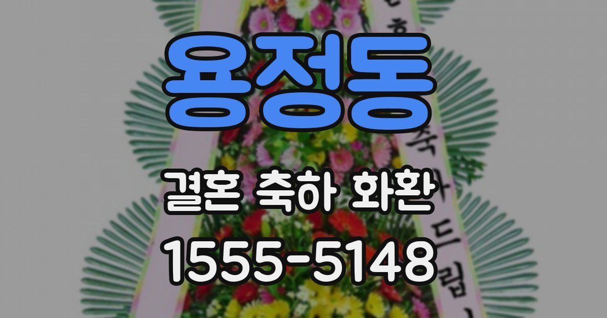 용정동 결혼 축하 화환
