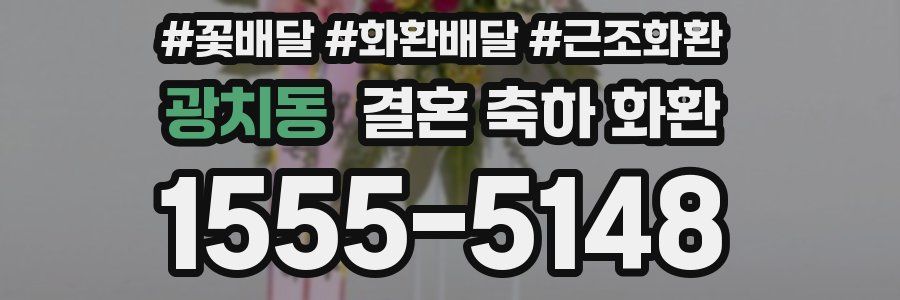 광치동 결혼 축하 화환