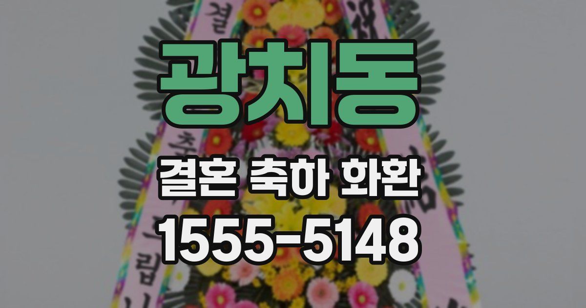 광치동 결혼 축하 화환