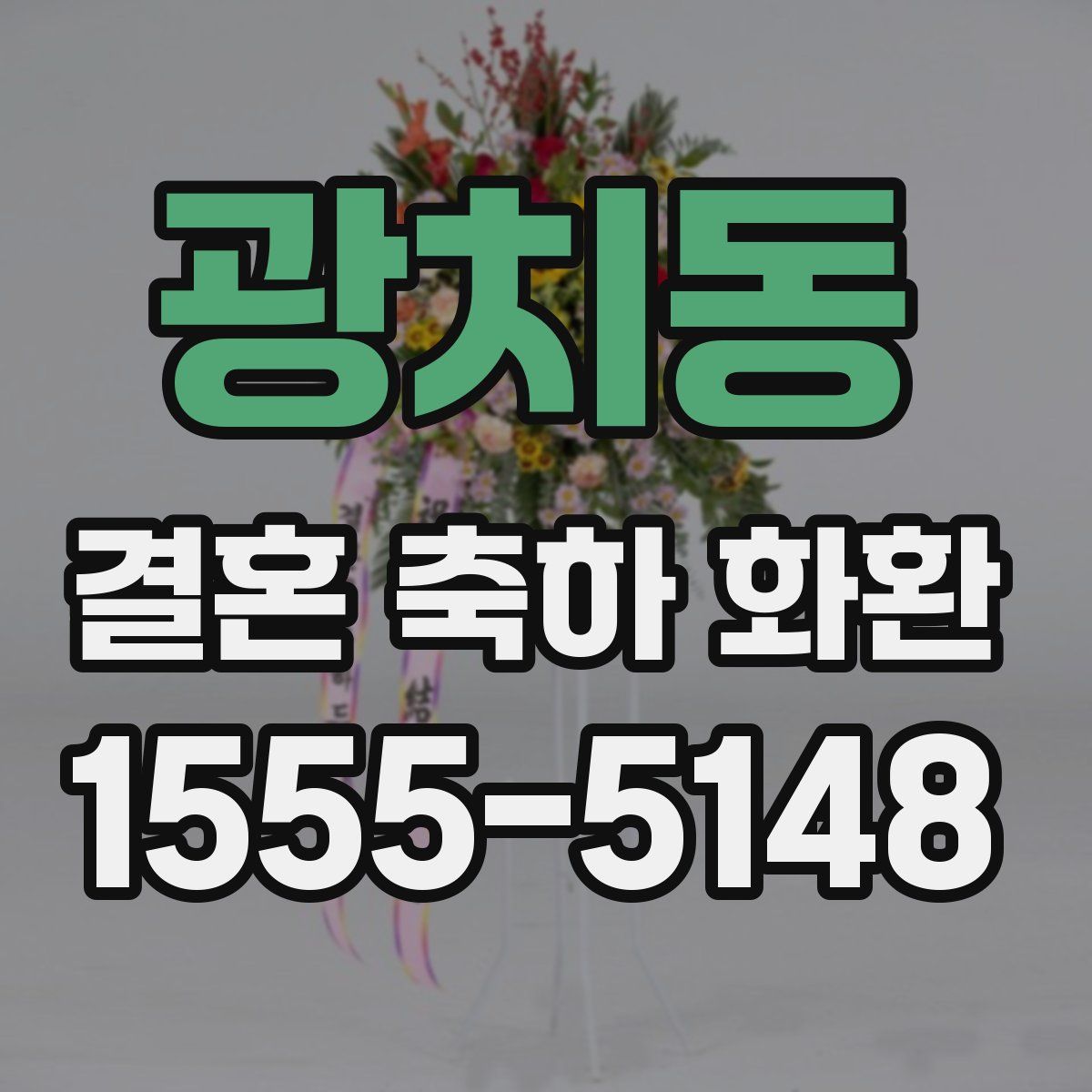 광치동 결혼 축하 화환