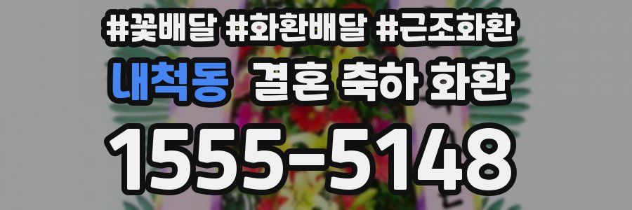 내척동 결혼 축하 화환