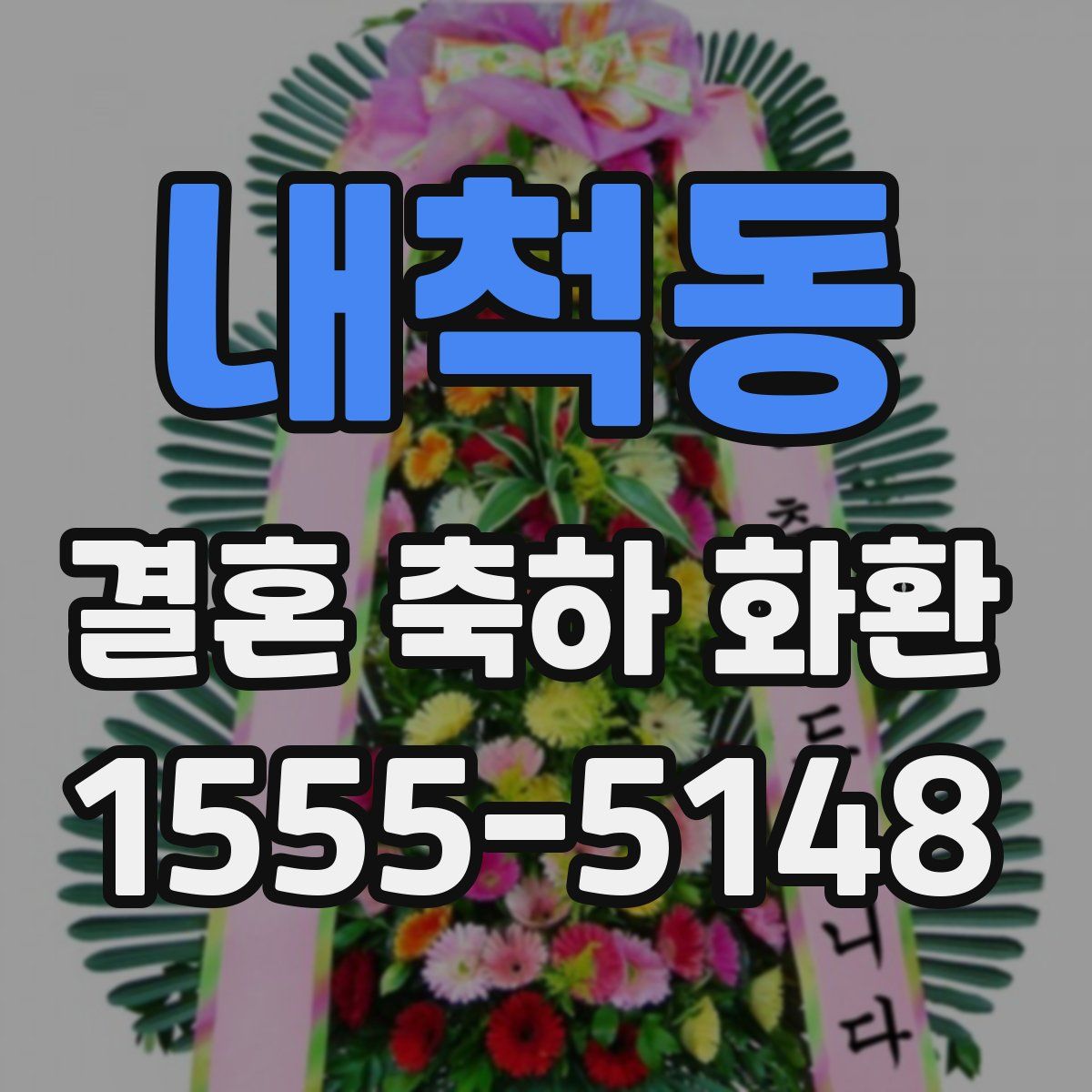 내척동 결혼 축하 화환