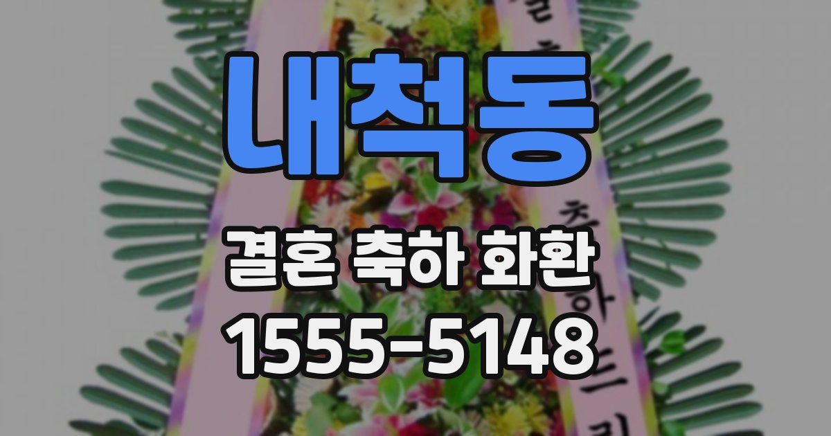 내척동 결혼 축하 화환
