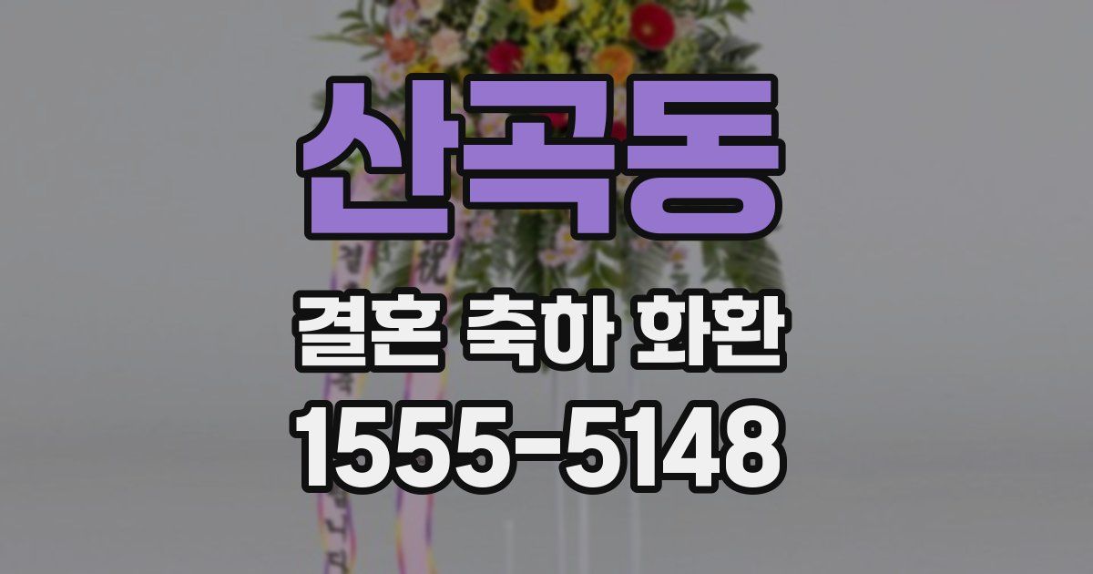 산곡동 결혼 축하 화환