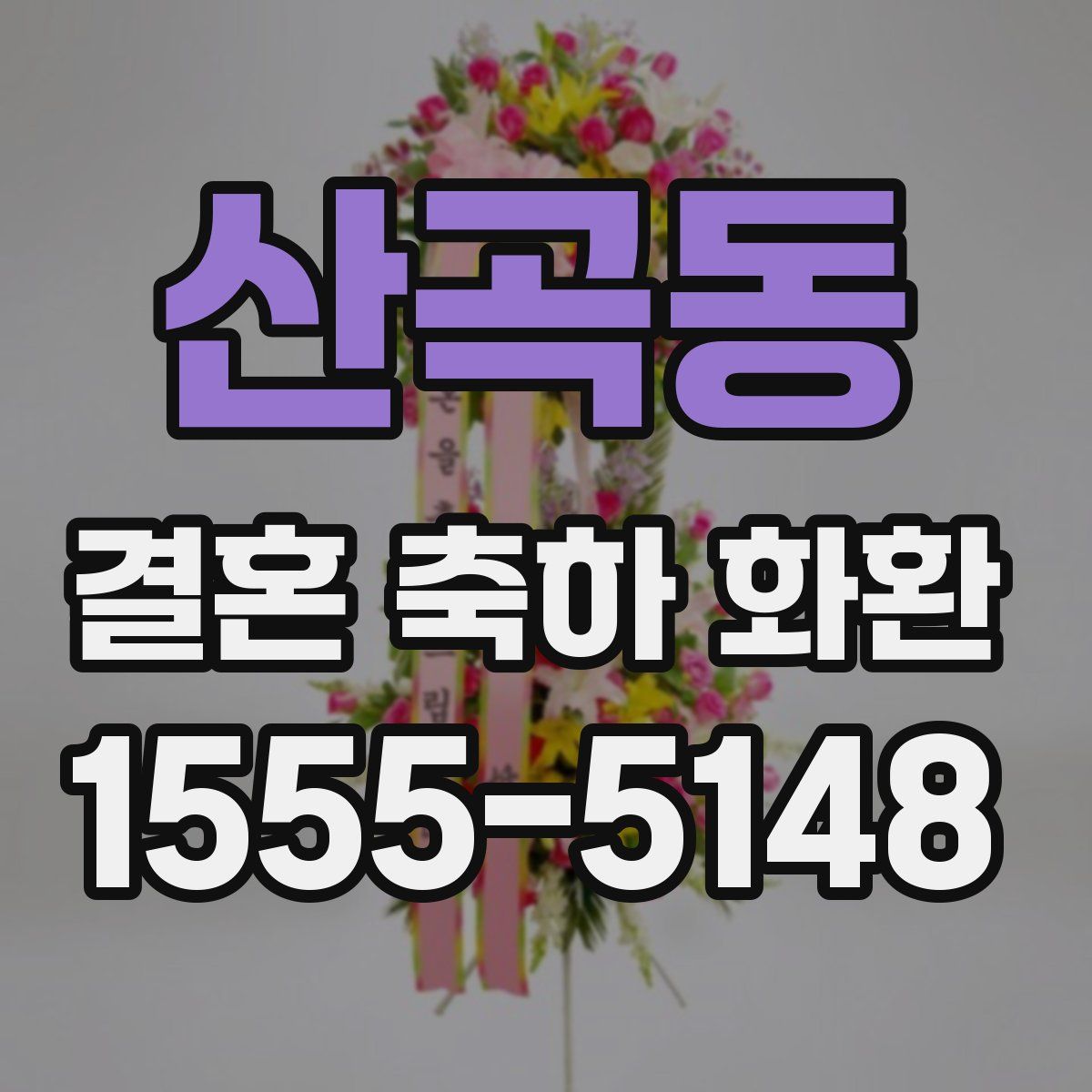 산곡동 결혼 축하 화환