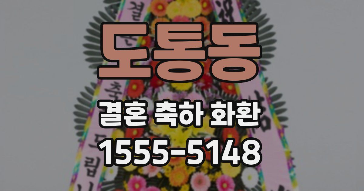 도통동 결혼 축하 화환