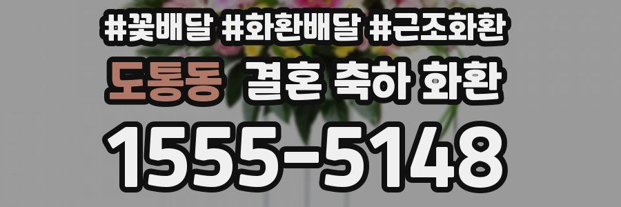 도통동 결혼 축하 화환