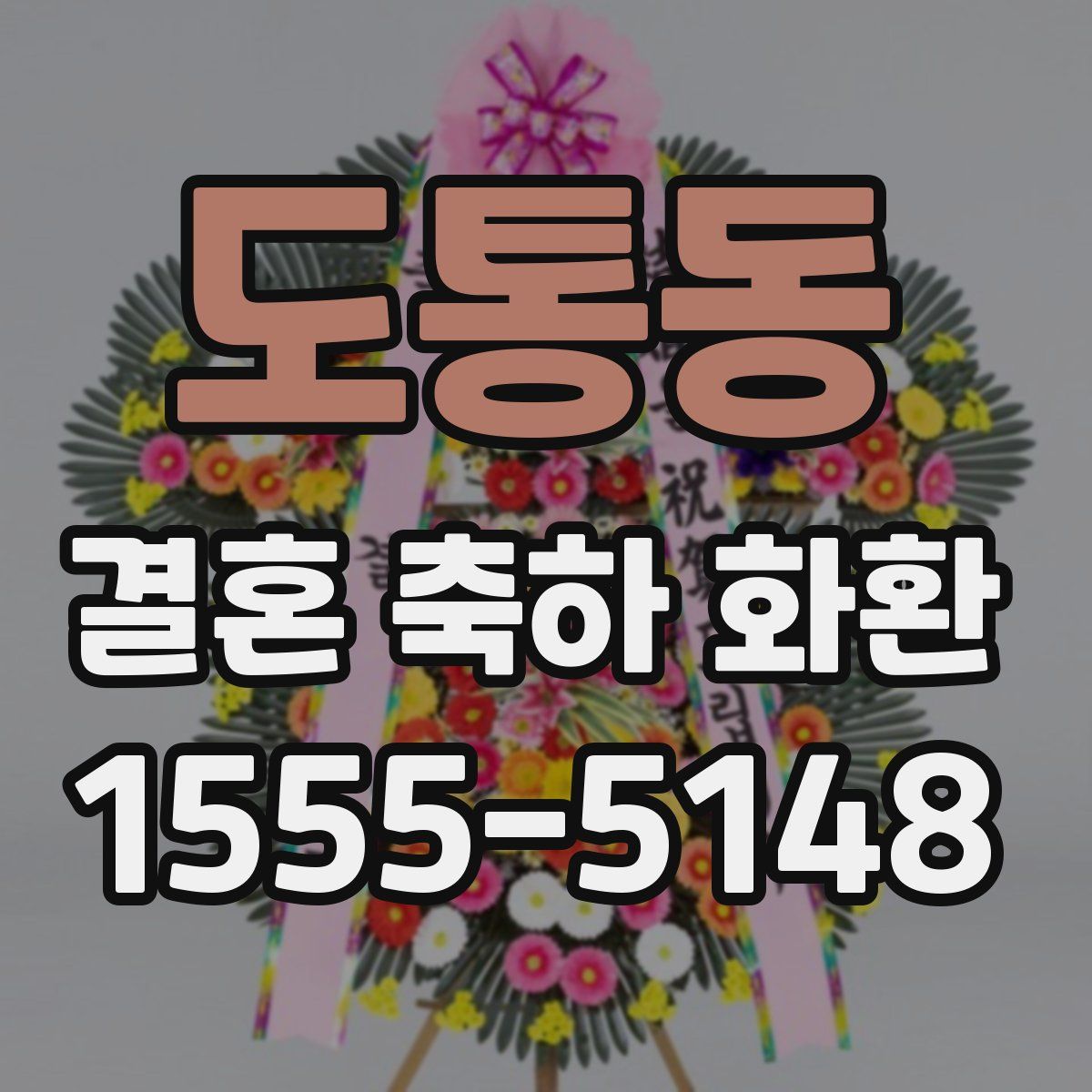 도통동 결혼 축하 화환