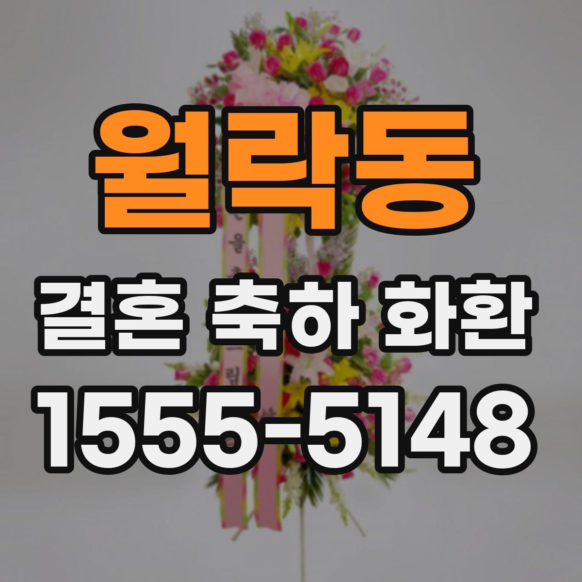 월락동 결혼 축하 화환