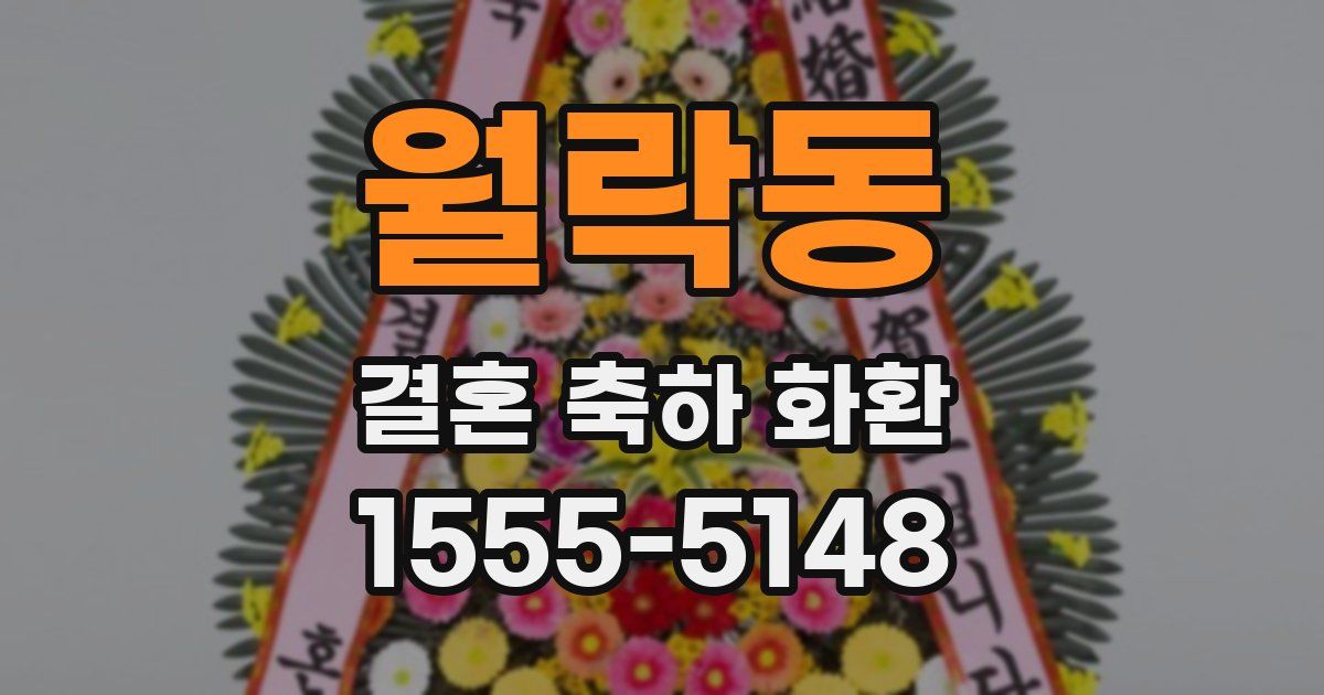 월락동 결혼 축하 화환