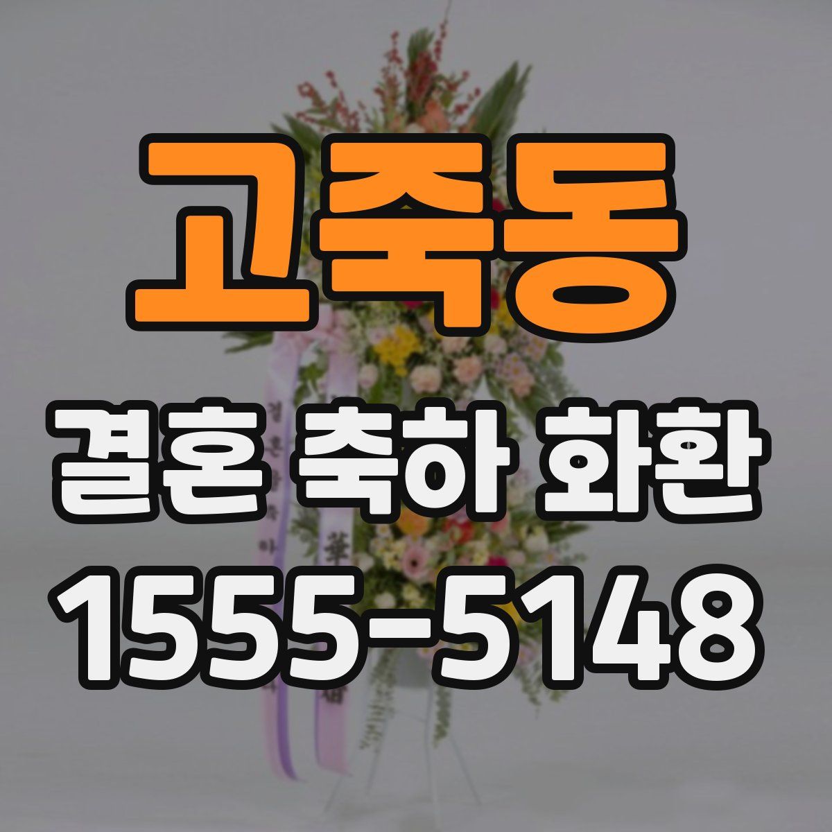 고죽동 결혼 축하 화환