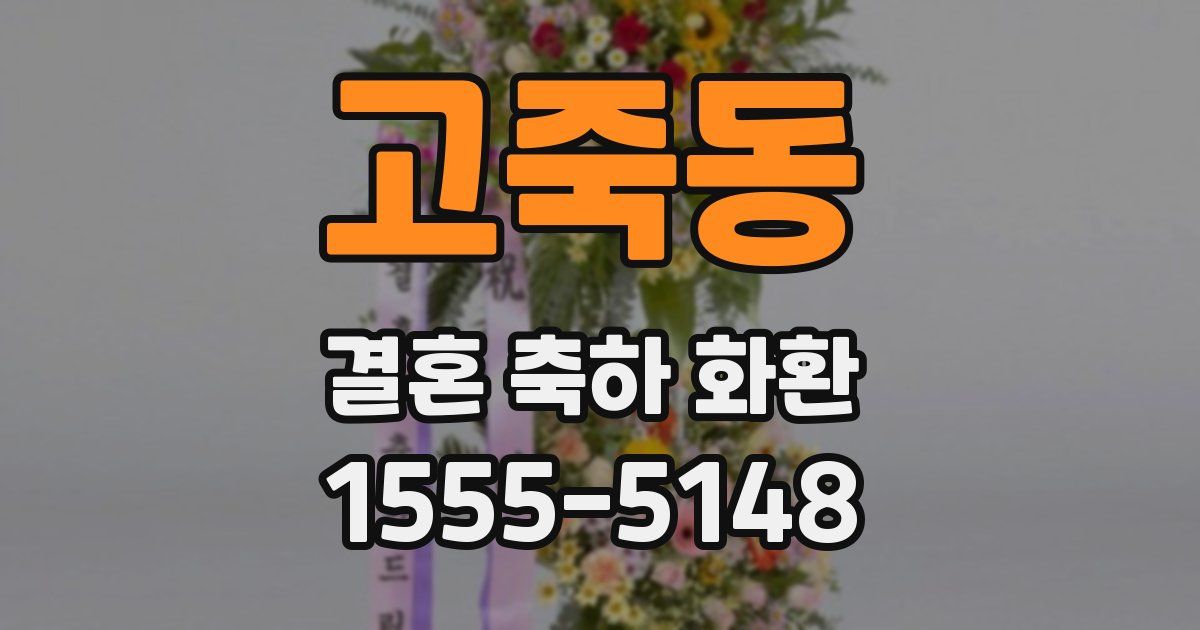 고죽동 결혼 축하 화환
