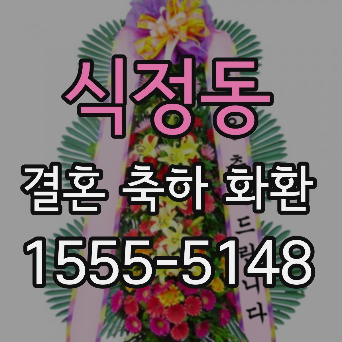 식정동 결혼 축하 화환