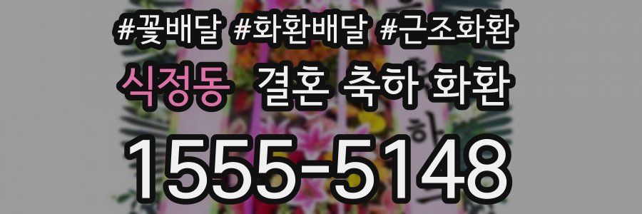 식정동 결혼 축하 화환