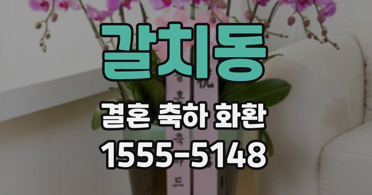 갈치동 결혼 축하 화환