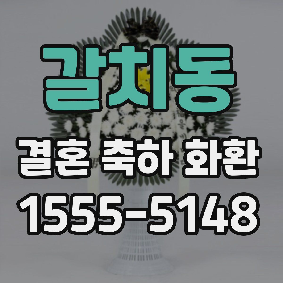 갈치동 결혼 축하 화환