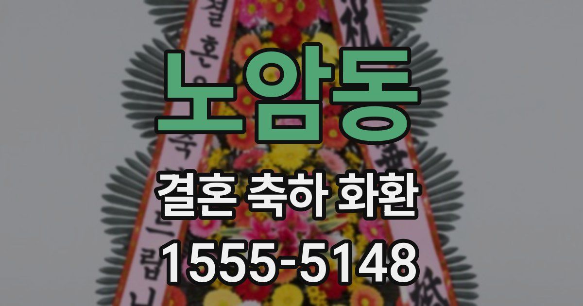 노암동 결혼 축하 화환