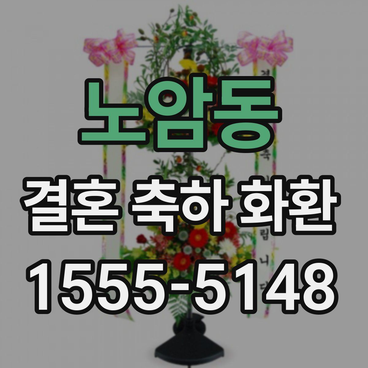 노암동 결혼 축하 화환