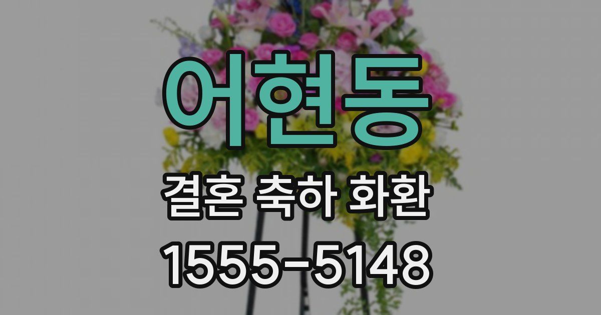 어현동 결혼 축하 화환