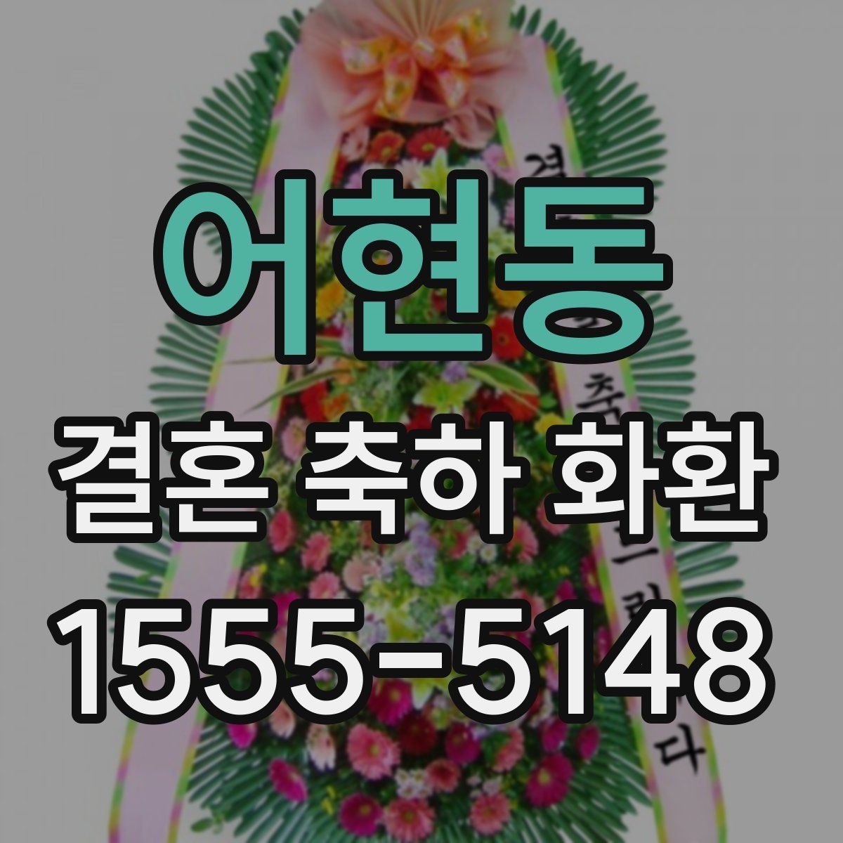 어현동 결혼 축하 화환